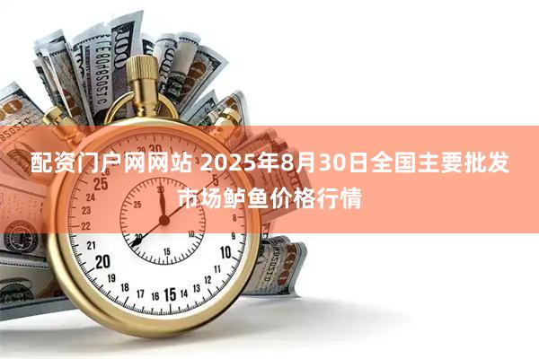 配资门户网网站 2025年8月30日全国主要批发市场鲈鱼价格行情